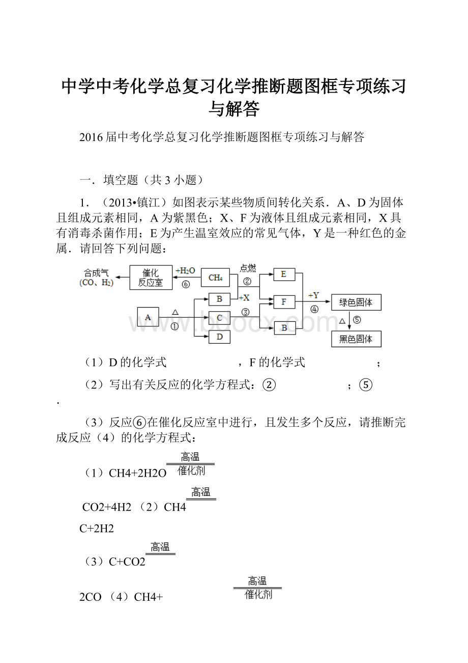 中学中考化学总复习化学推断题图框专项练习与解答.docx