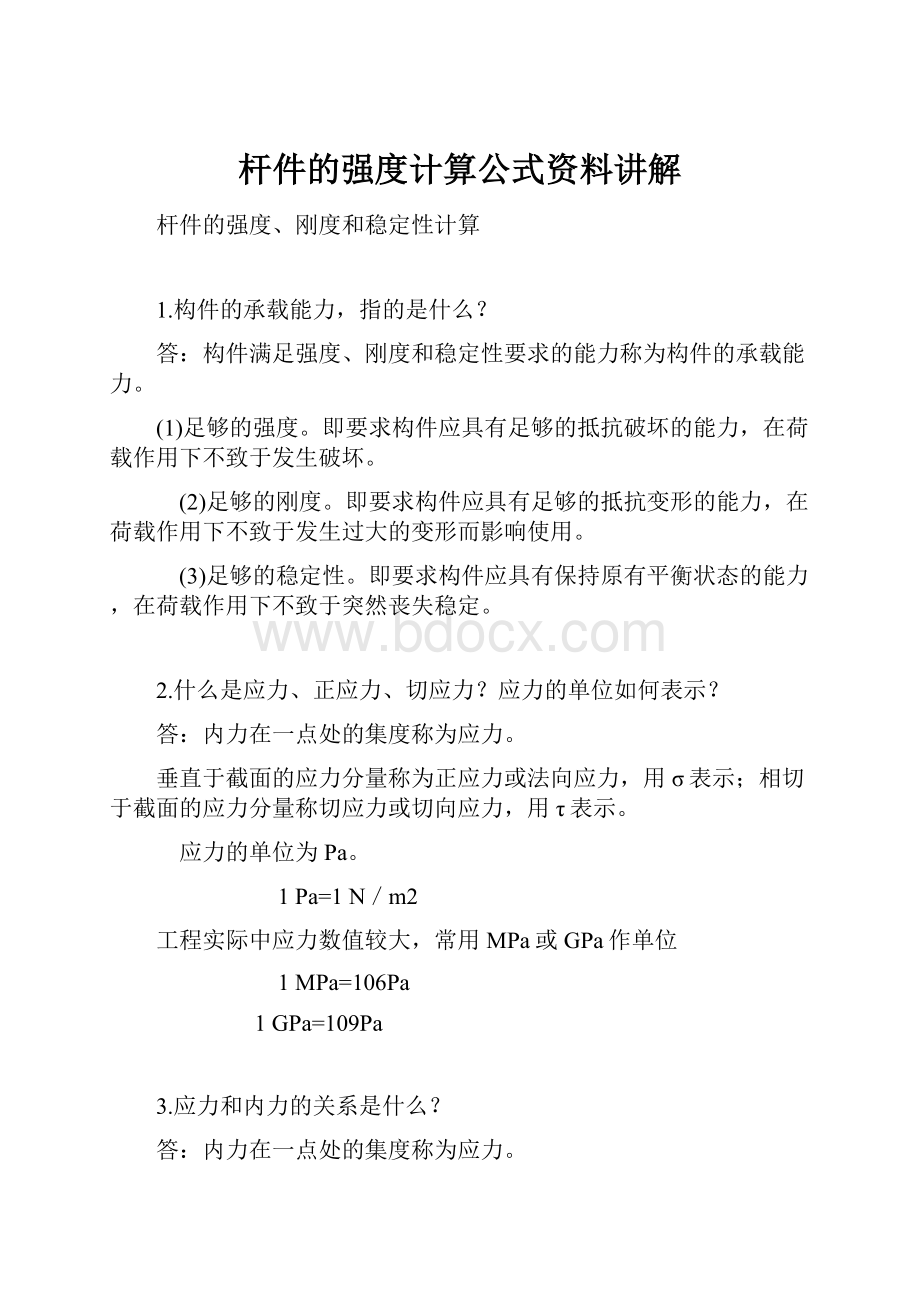 杆件的强度计算公式资料讲解.docx_第1页