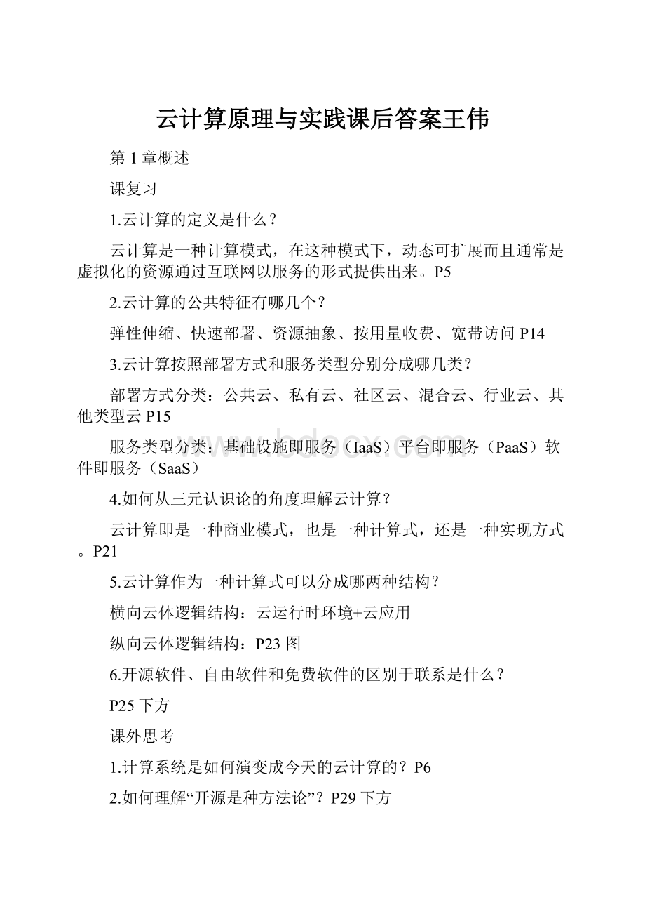 云计算原理与实践课后答案王伟.docx