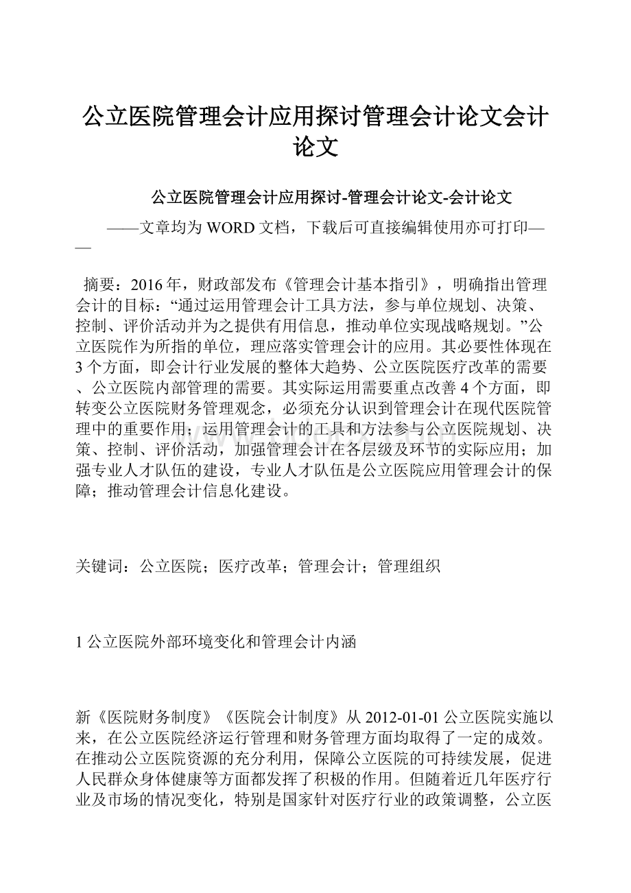 公立医院管理会计应用探讨管理会计论文会计论文.docx