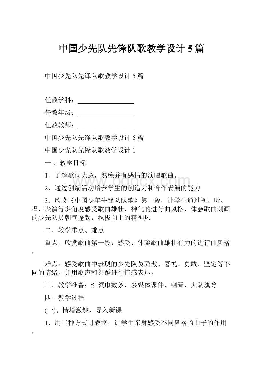 中国少先队先锋队歌教学设计5篇.docx