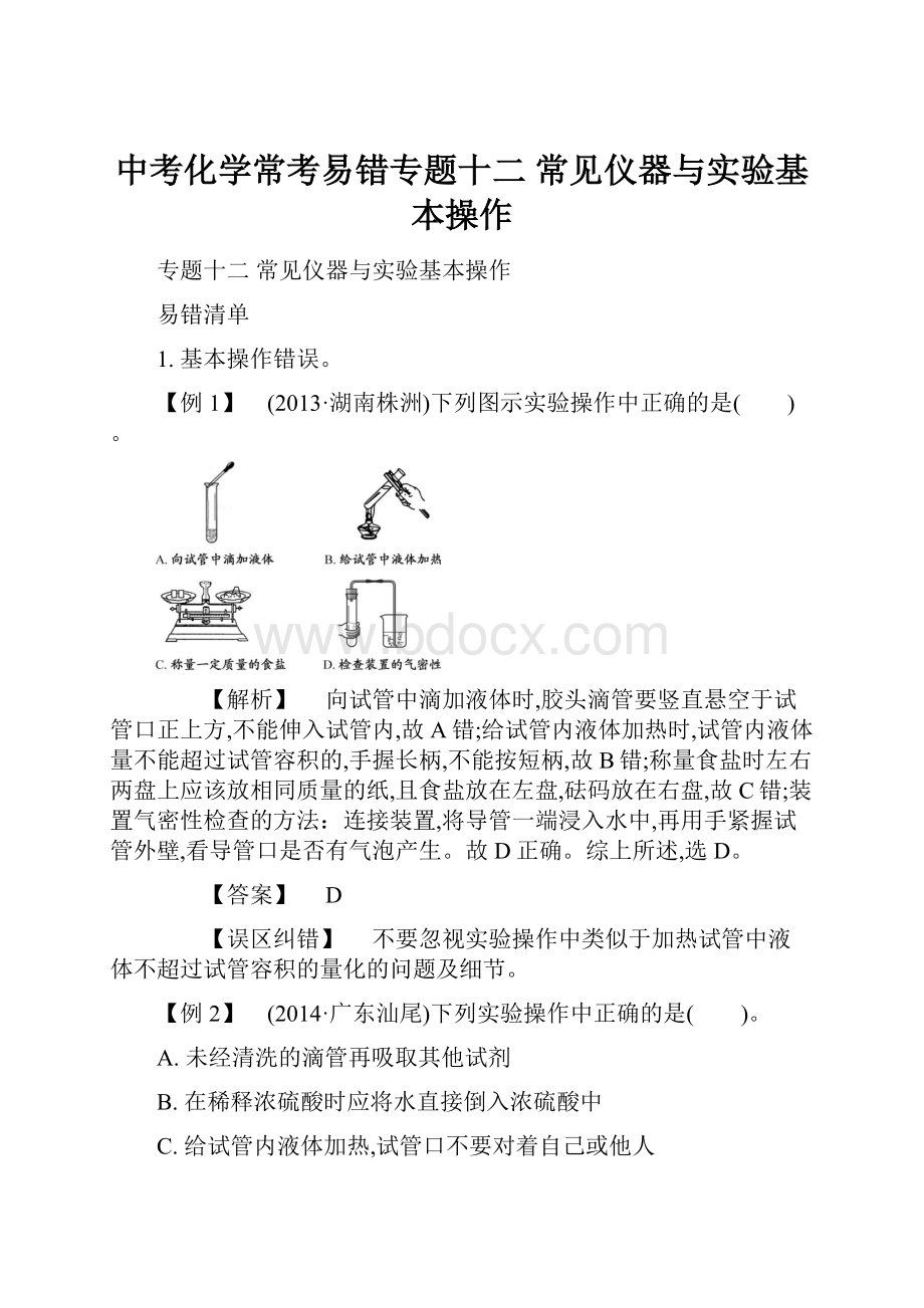 中考化学常考易错专题十二 常见仪器与实验基本操作.docx