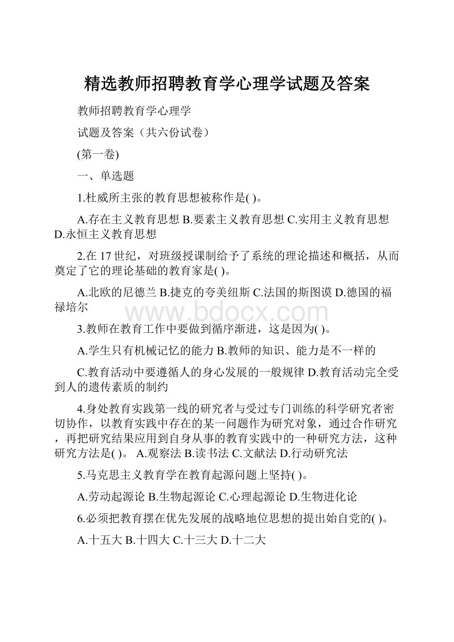 精选教师招聘教育学心理学试题及答案.docx