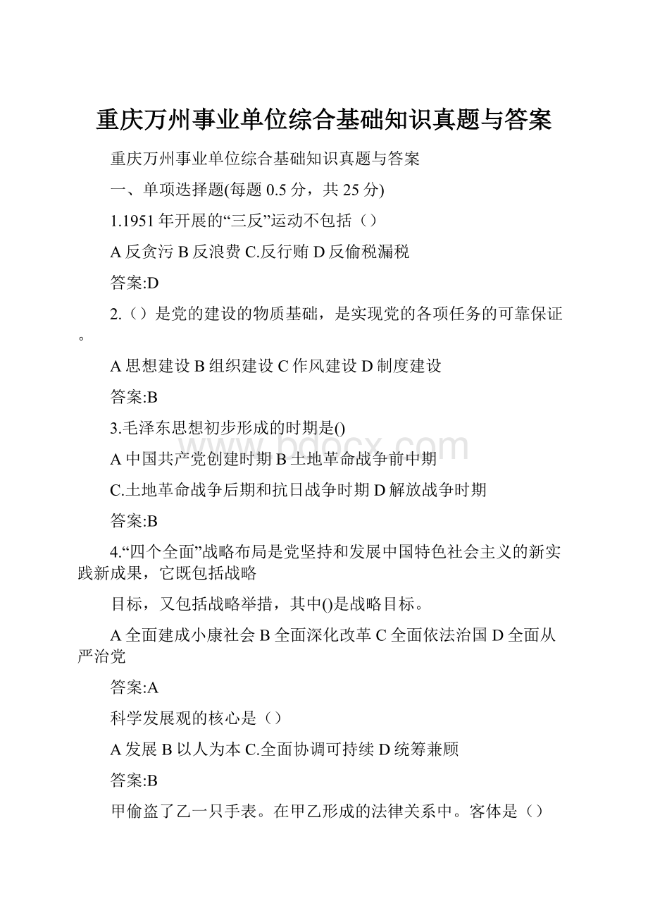 重庆万州事业单位综合基础知识真题与答案.docx