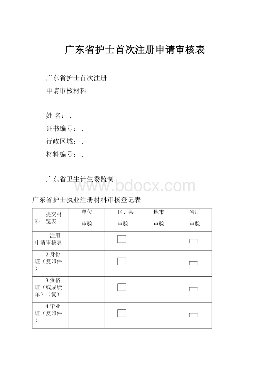 广东省护士首次注册申请审核表.docx_第1页