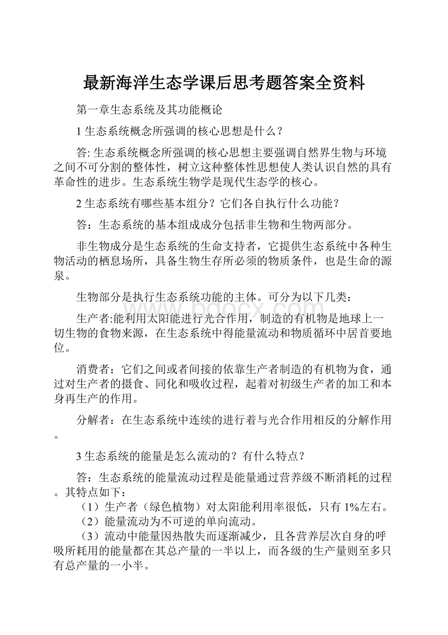 最新海洋生态学课后思考题答案全资料.docx