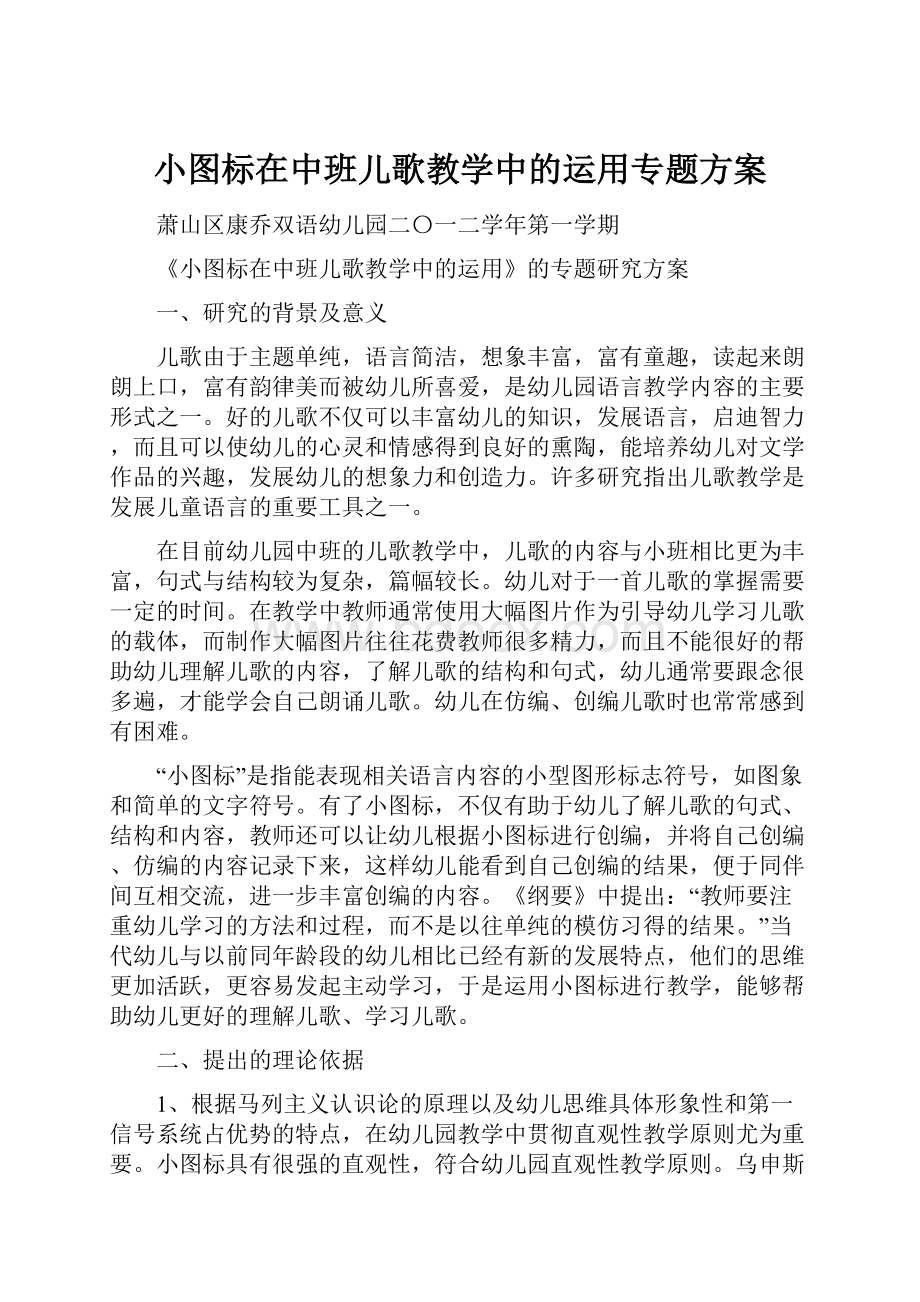 小图标在中班儿歌教学中的运用专题方案.docx