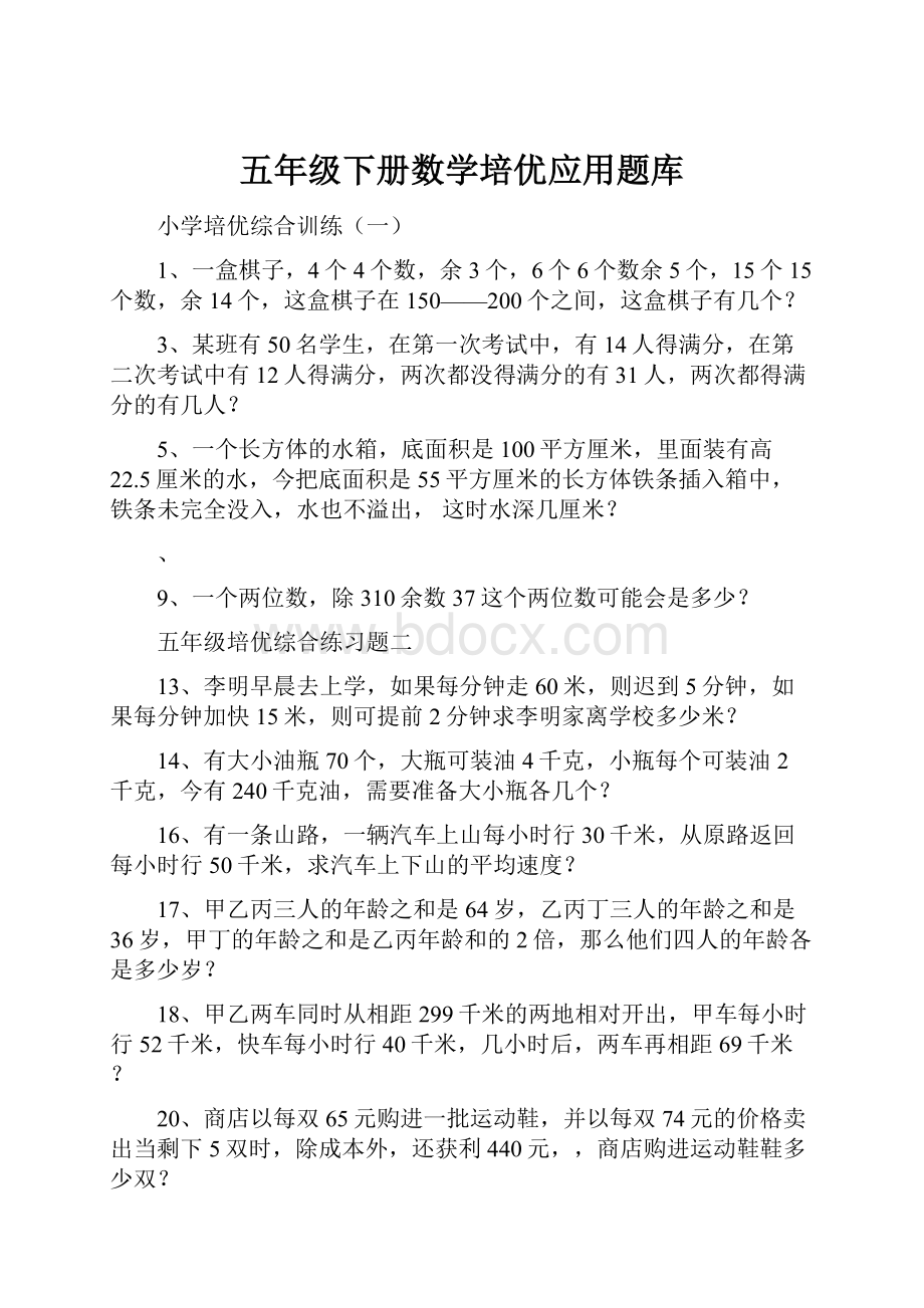 五年级下册数学培优应用题库.docx