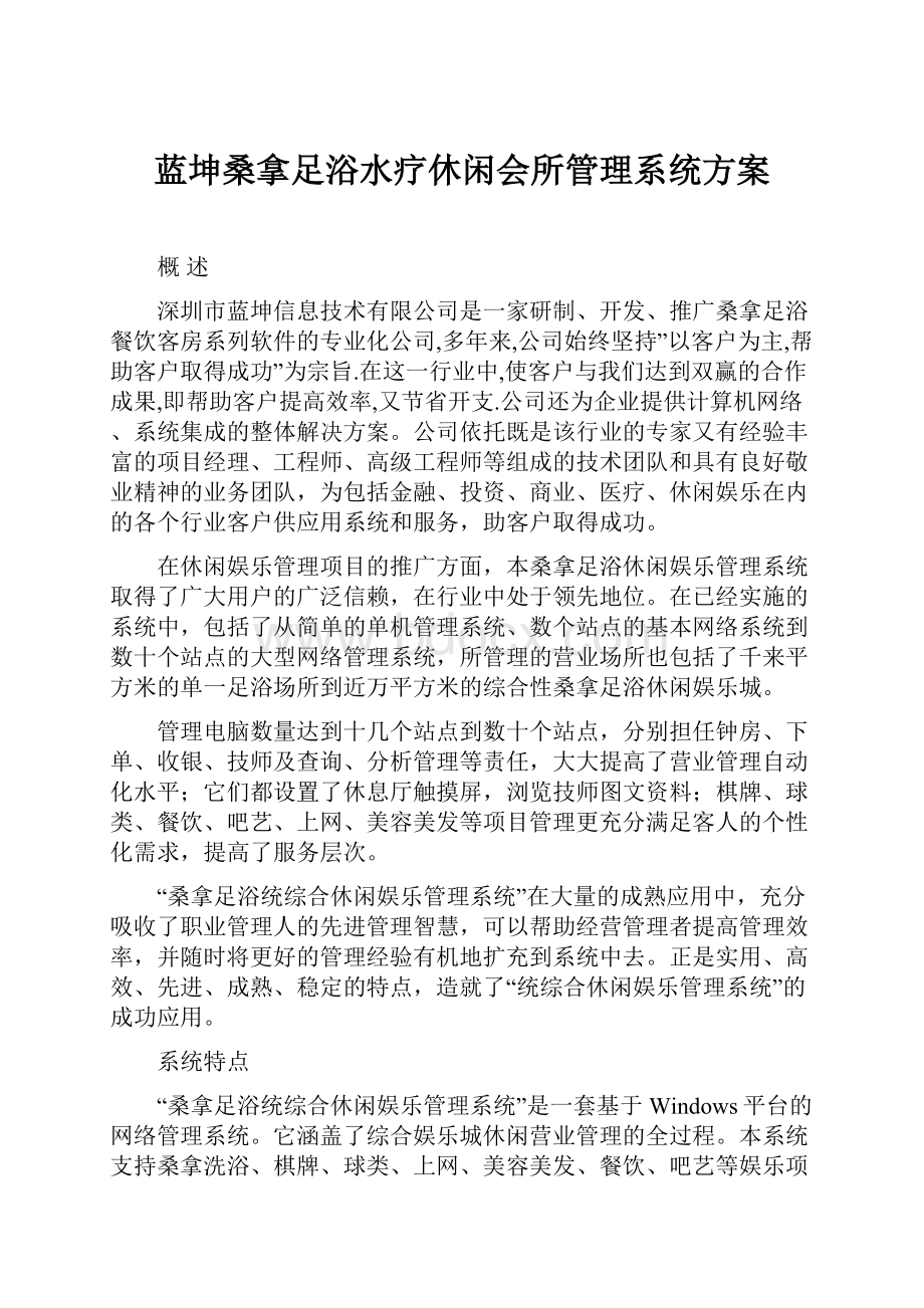 蓝坤桑拿足浴水疗休闲会所管理系统方案.docx