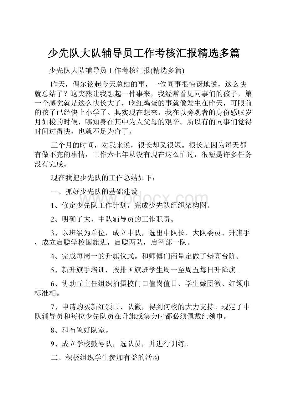 少先队大队辅导员工作考核汇报精选多篇.docx_第1页