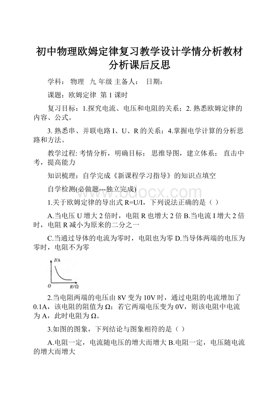 初中物理欧姆定律复习教学设计学情分析教材分析课后反思.docx