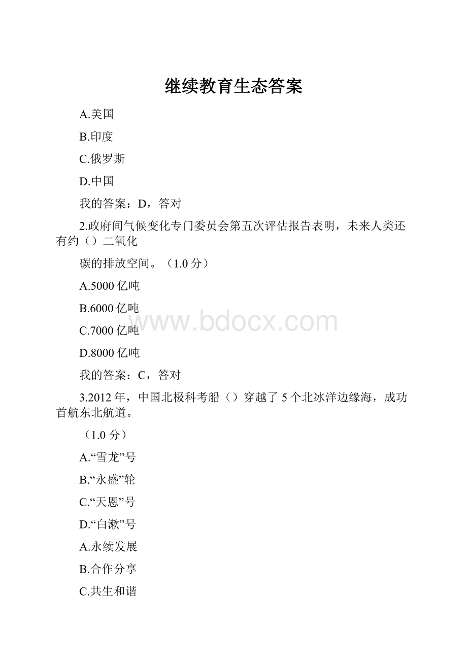 继续教育生态答案.docx