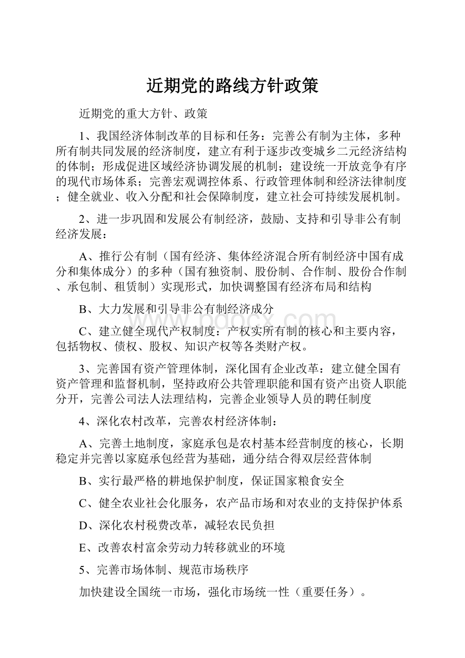 近期党的路线方针政策.docx_第1页