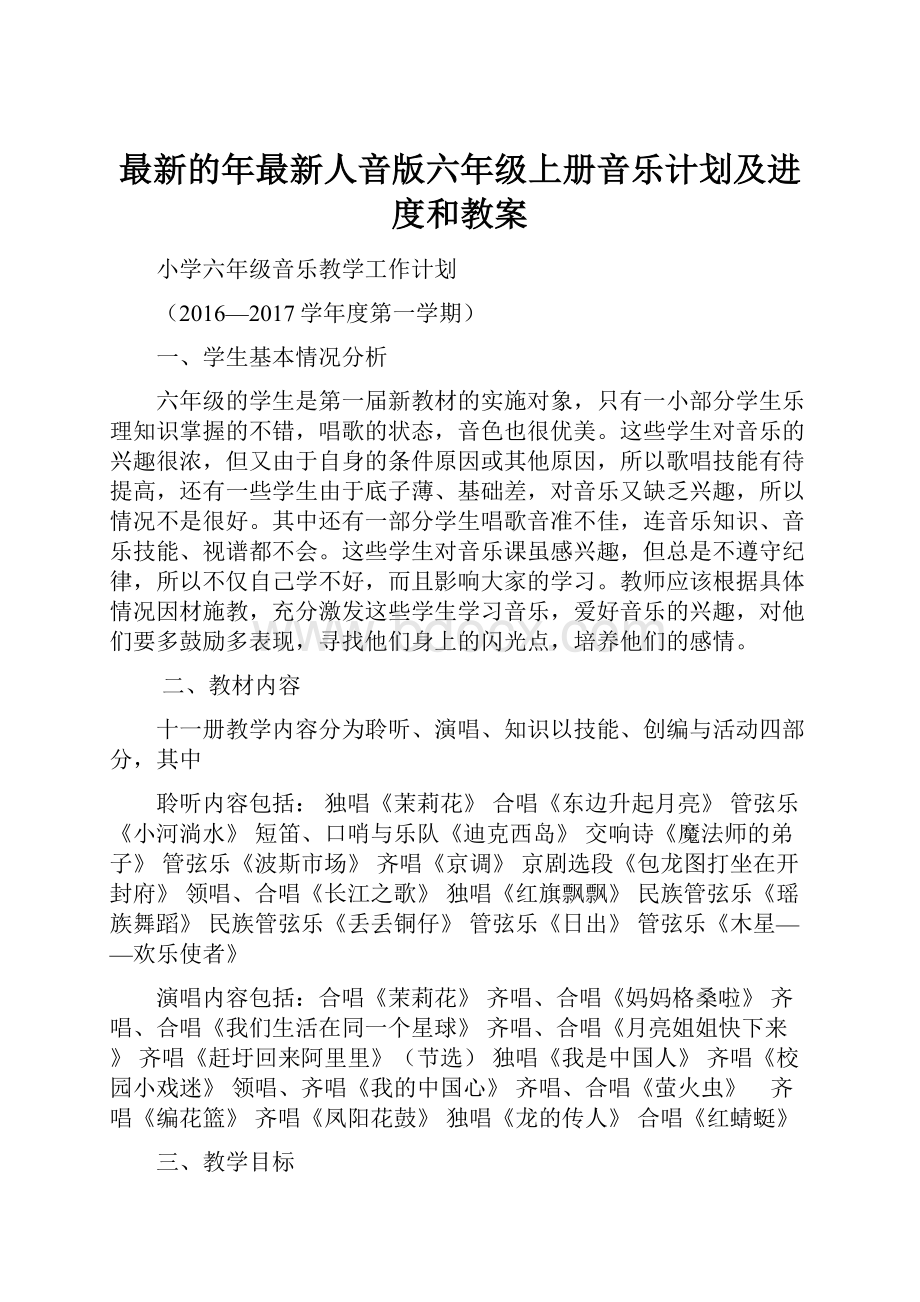 最新的年最新人音版六年级上册音乐计划及进度和教案.docx