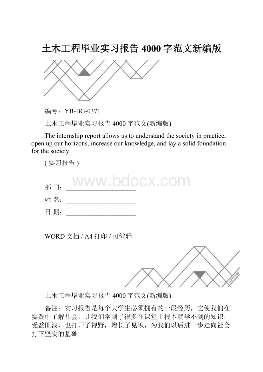 土木工程毕业实习报告4000字范文新编版.docx_第1页