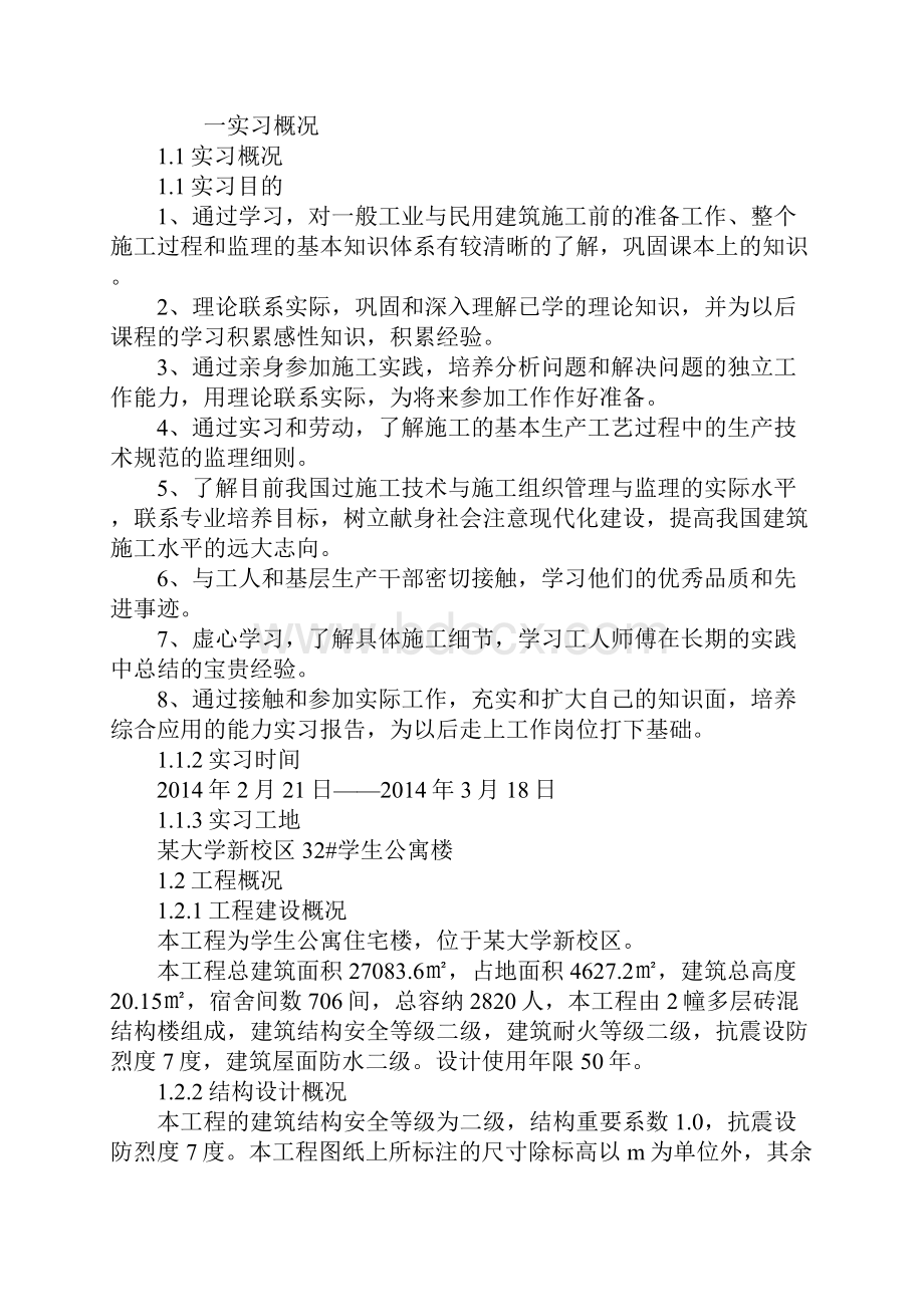 土木工程毕业实习报告4000字范文新编版.docx_第2页