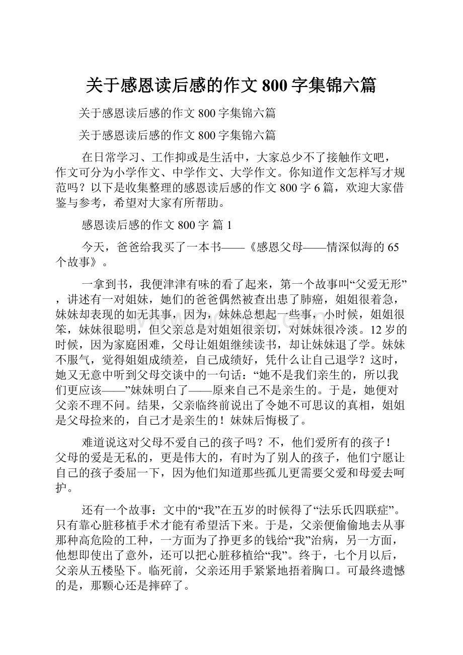 关于感恩读后感的作文800字集锦六篇.docx