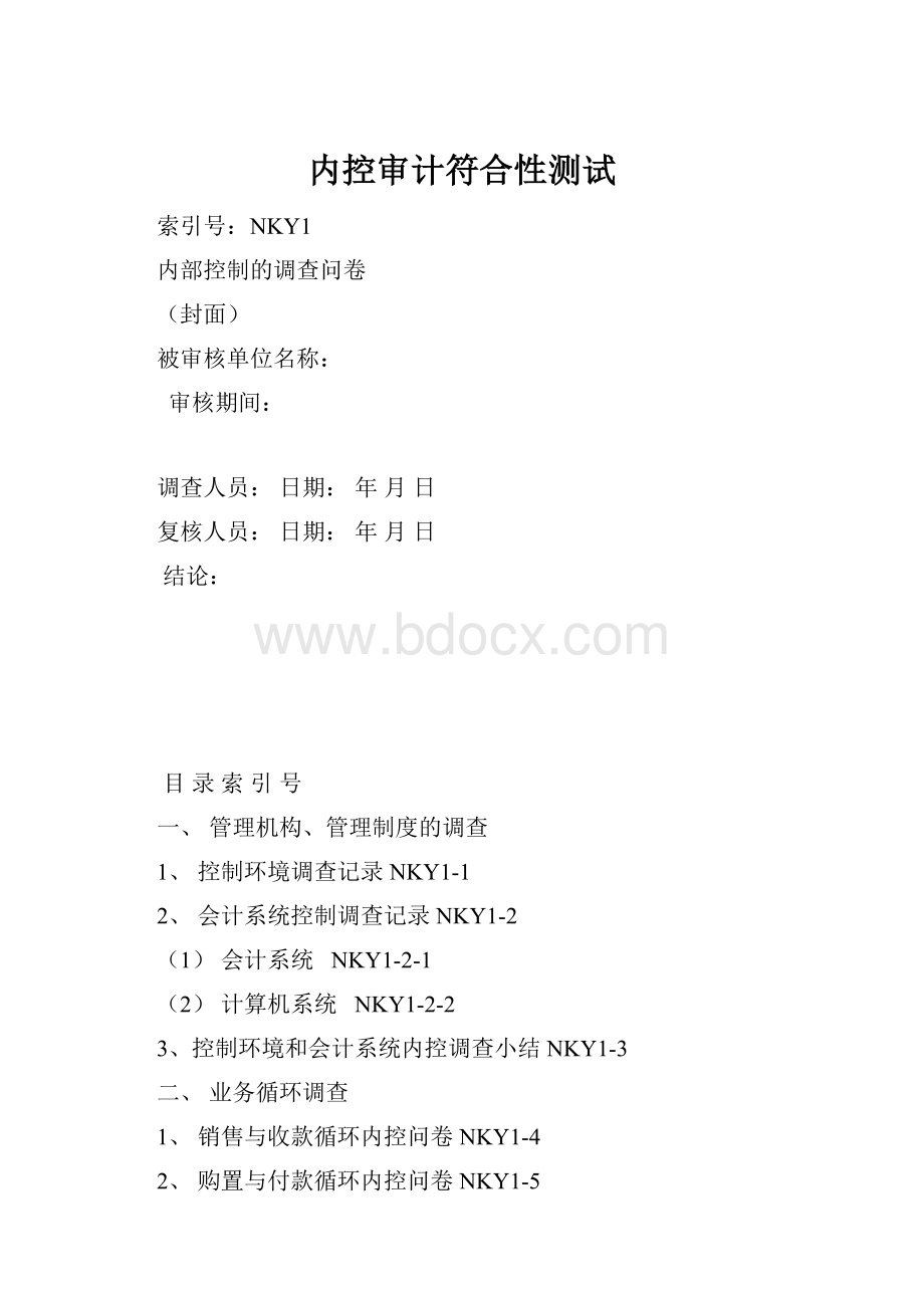 内控审计符合性测试.docx