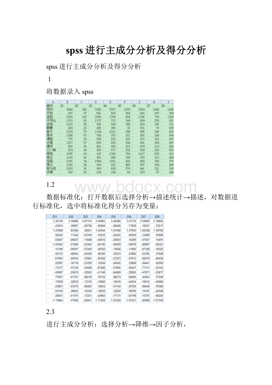 spss进行主成分分析及得分分析.docx