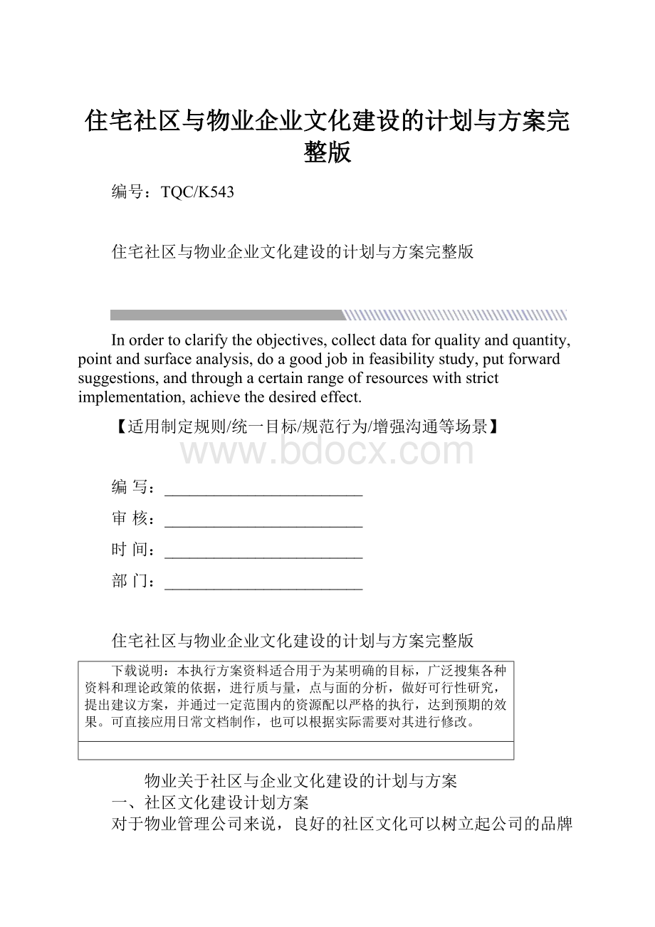 住宅社区与物业企业文化建设的计划与方案完整版.docx_第1页