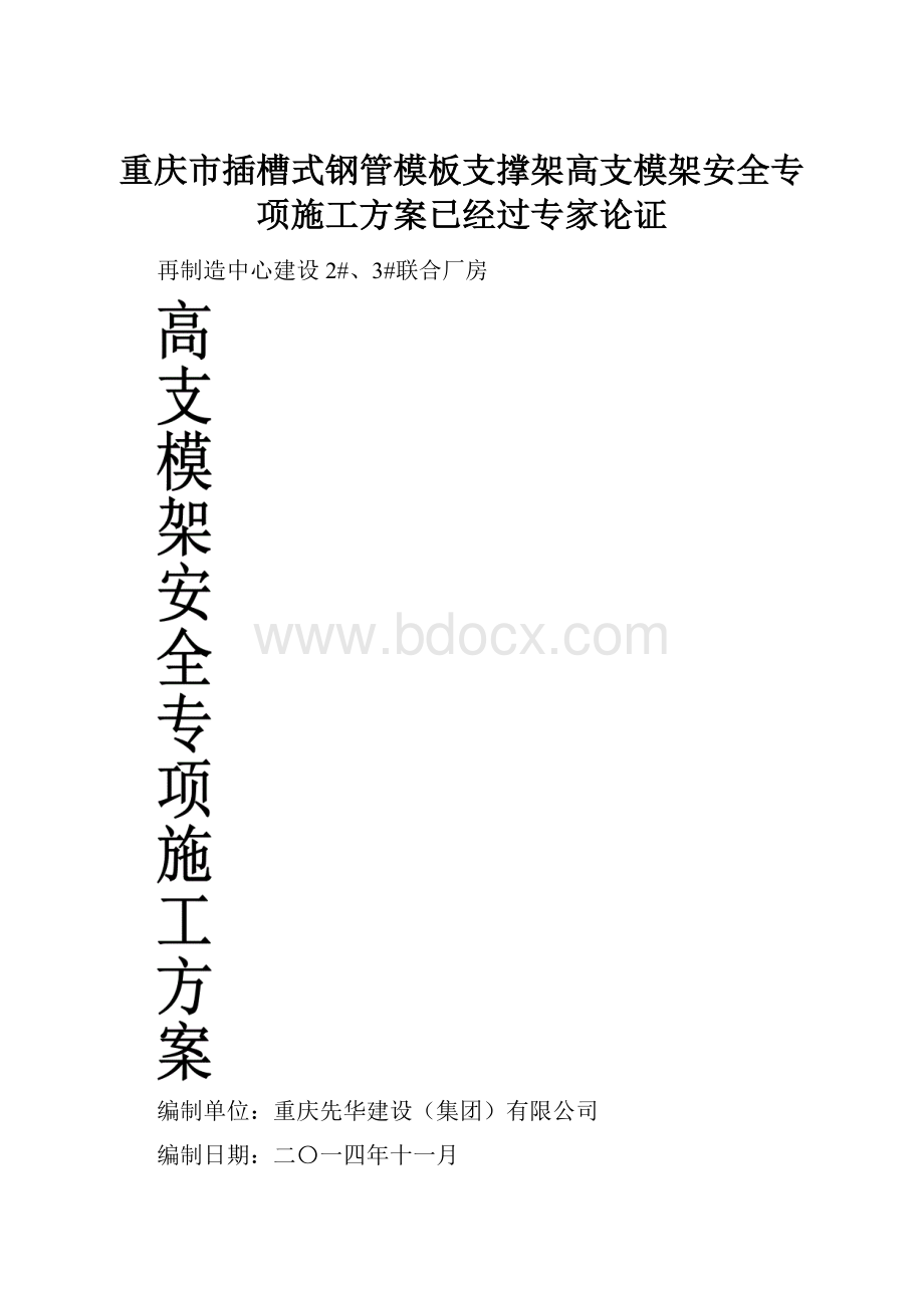 重庆市插槽式钢管模板支撑架高支模架安全专项施工方案已经过专家论证.docx