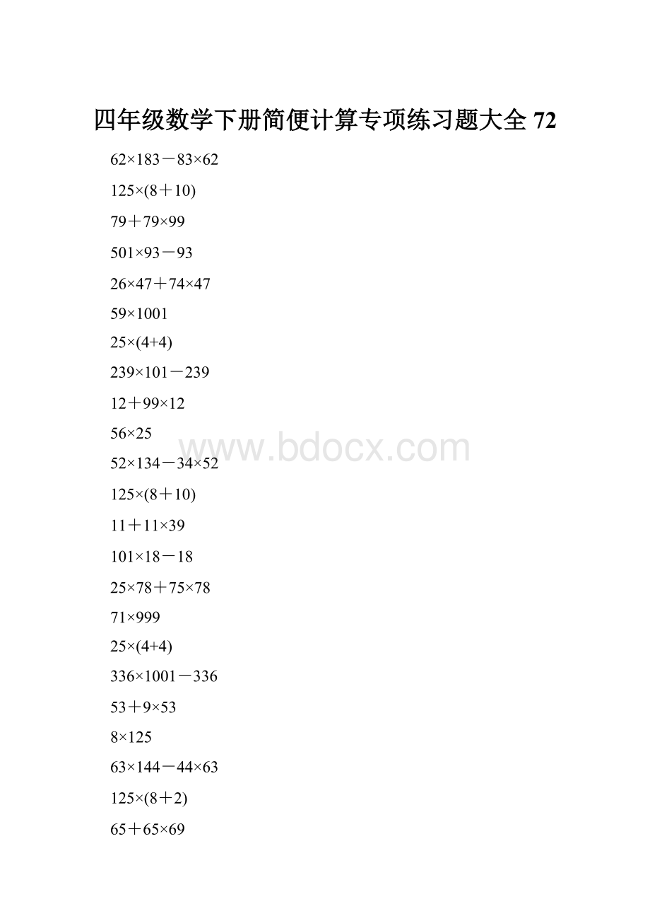 四年级数学下册简便计算专项练习题大全72.docx