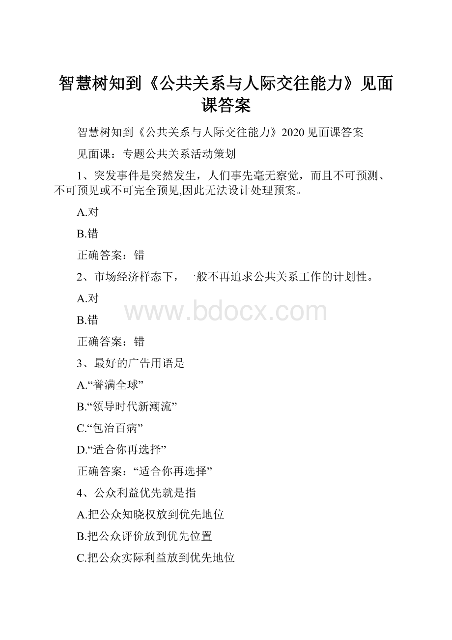 智慧树知到《公共关系与人际交往能力》见面课答案.docx_第1页