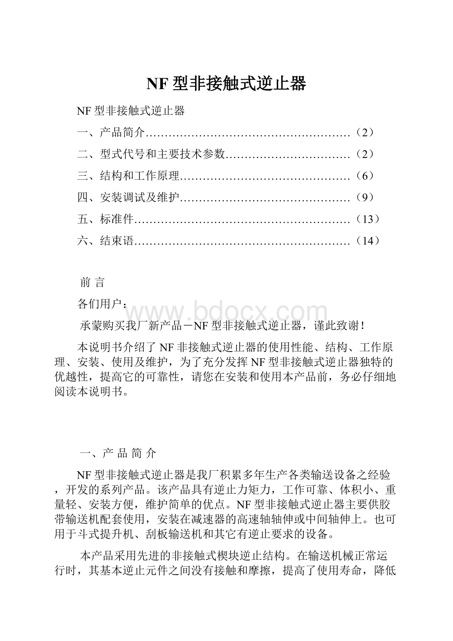 NF型非接触式逆止器.docx