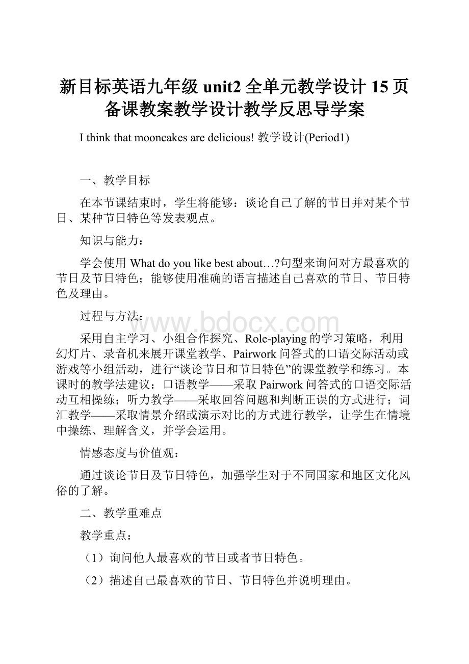 新目标英语九年级unit2全单元教学设计15页备课教案教学设计教学反思导学案.docx_第1页