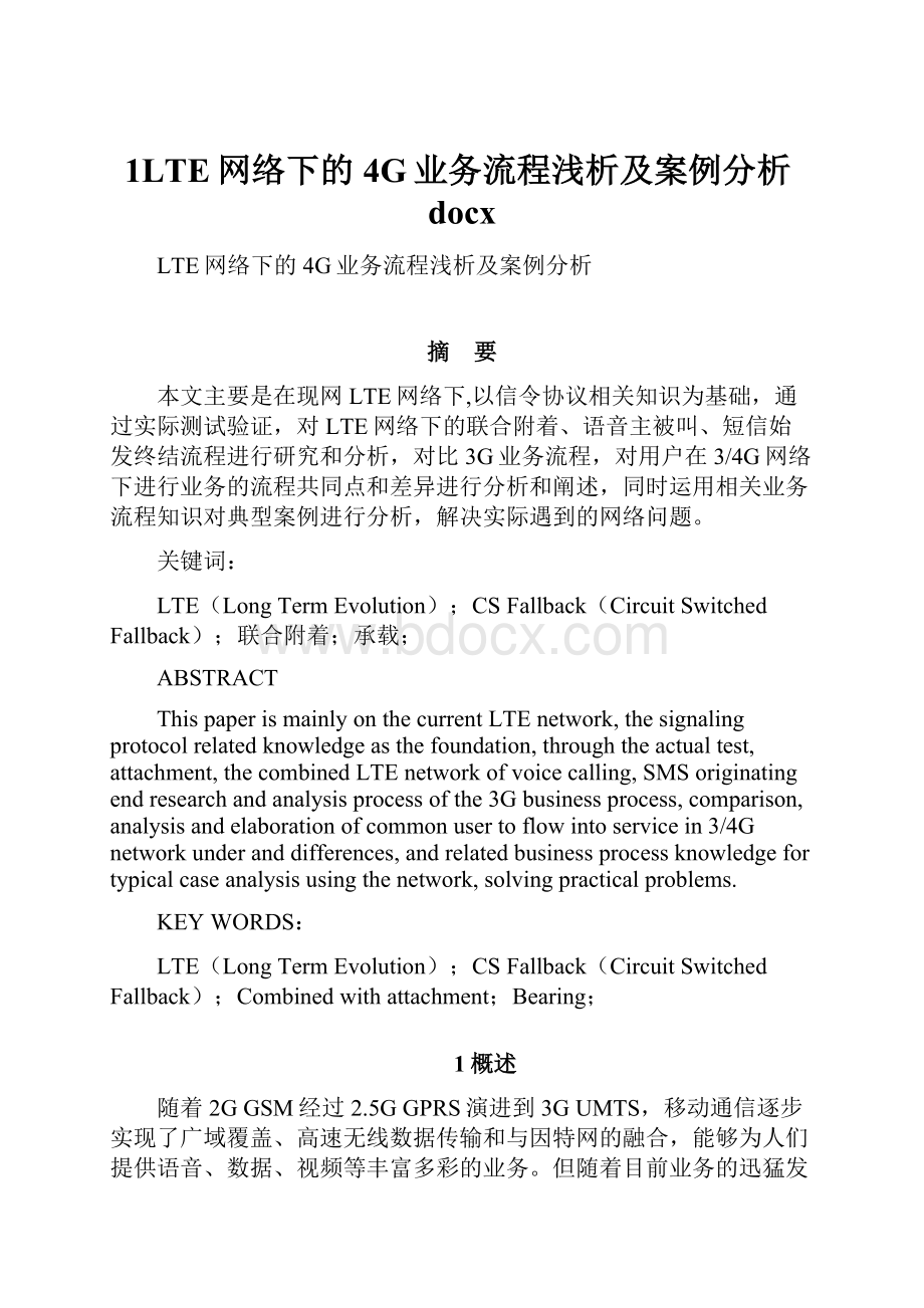 1LTE网络下的4G业务流程浅析及案例分析docx.docx_第1页