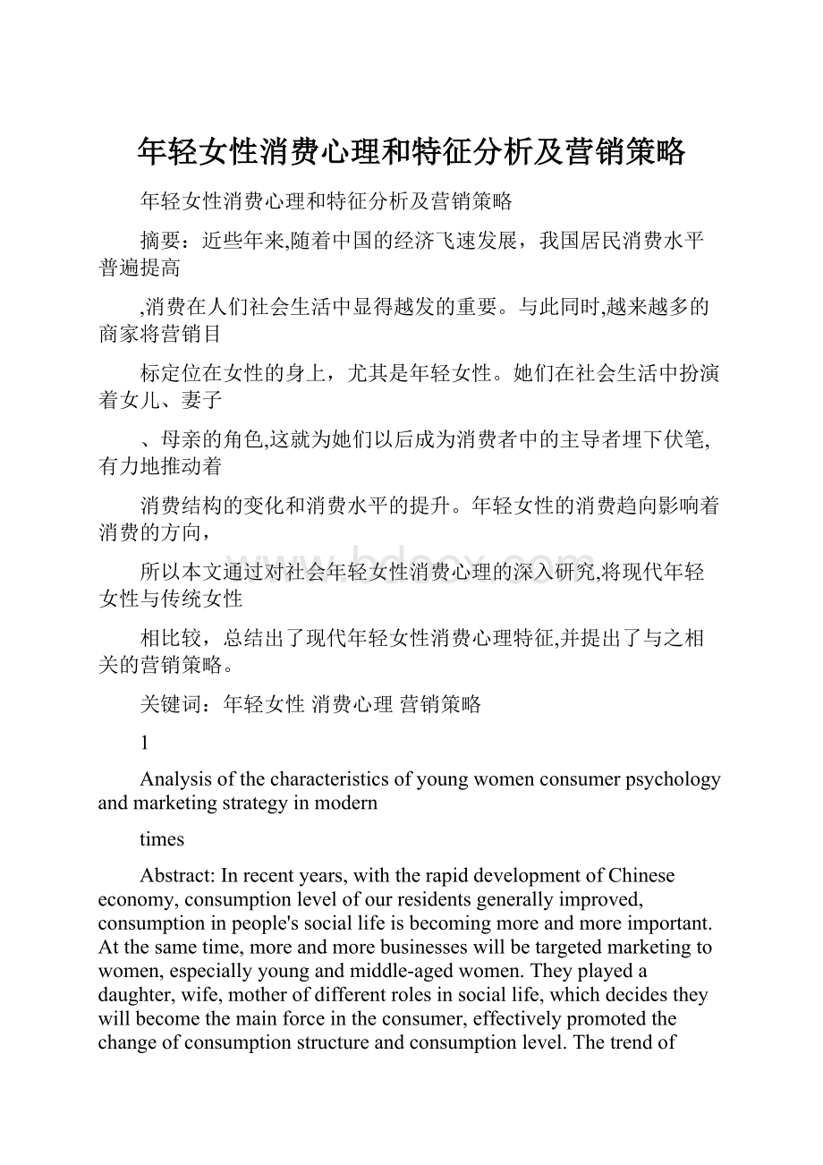 年轻女性消费心理和特征分析及营销策略.docx