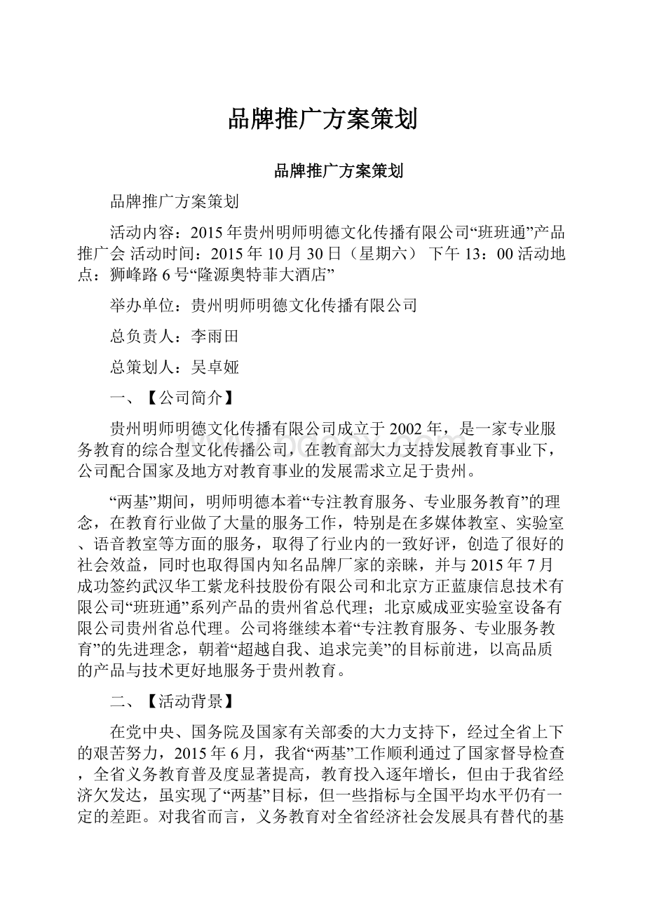 品牌推广方案策划.docx_第1页