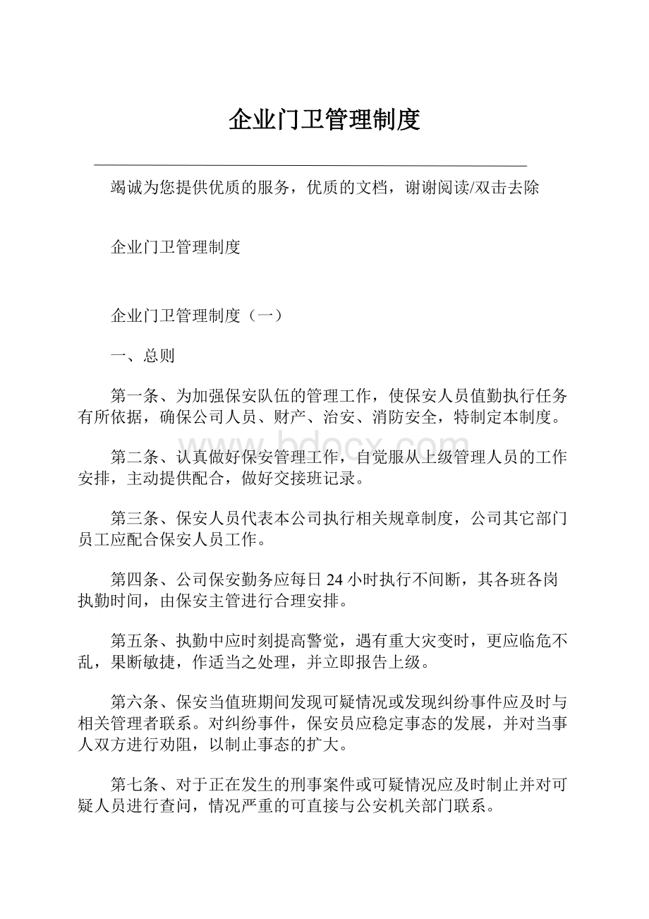 企业门卫管理制度.docx_第1页