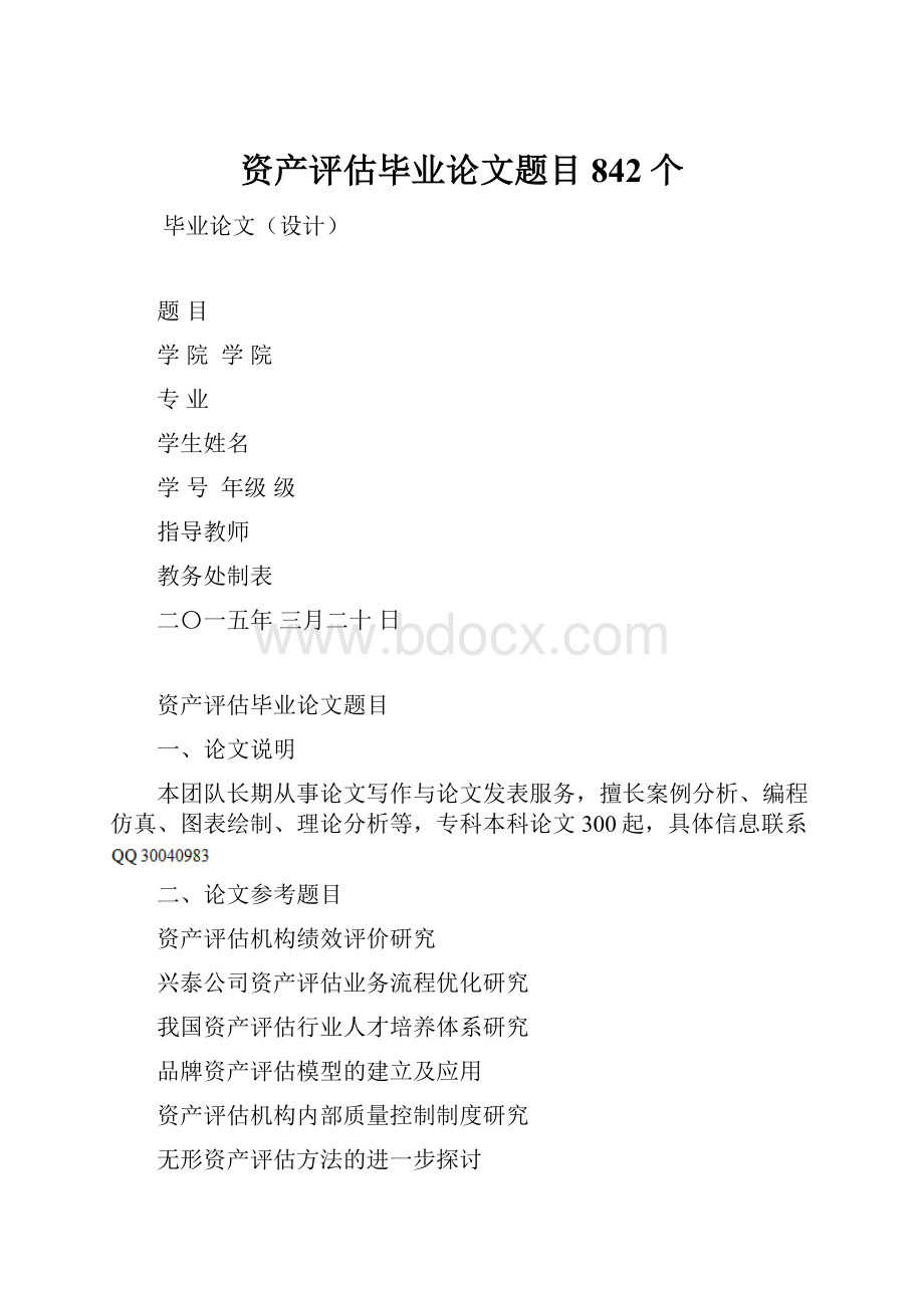 资产评估毕业论文题目842个.docx_第1页