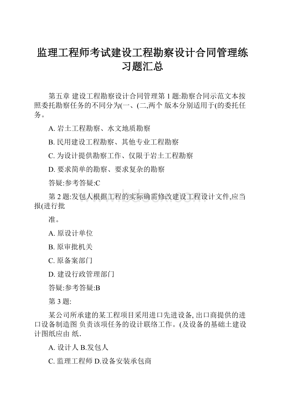 监理工程师考试建设工程勘察设计合同管理练习题汇总.docx