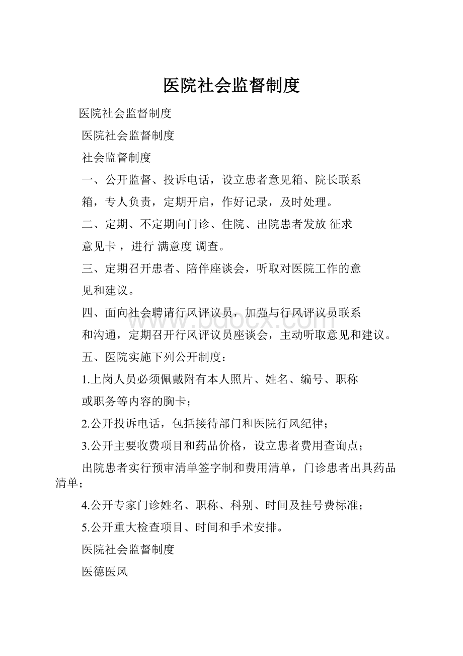 医院社会监督制度.docx