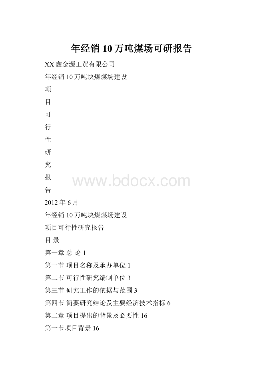 年经销10万吨煤场可研报告.docx