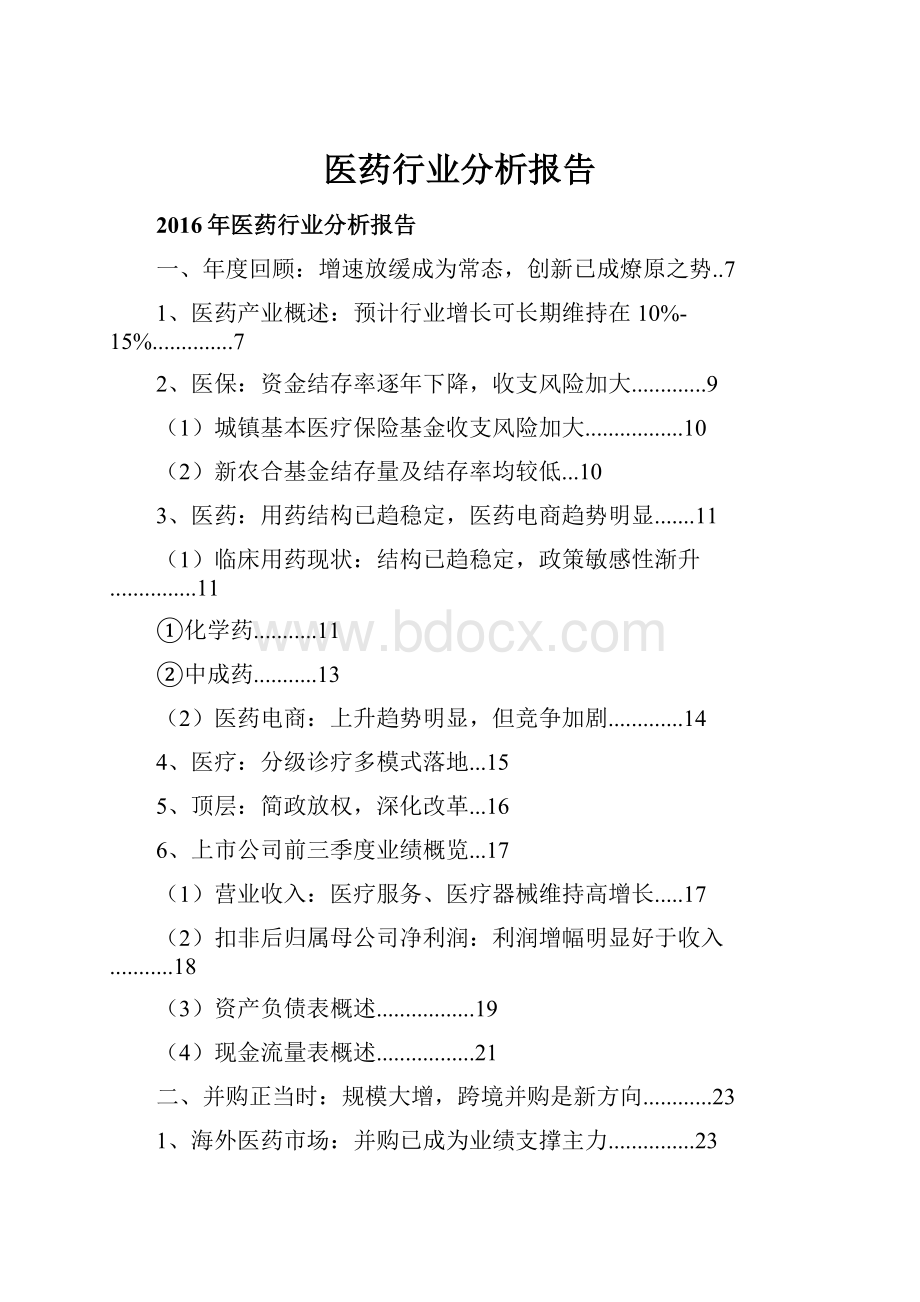 医药行业分析报告.docx_第1页