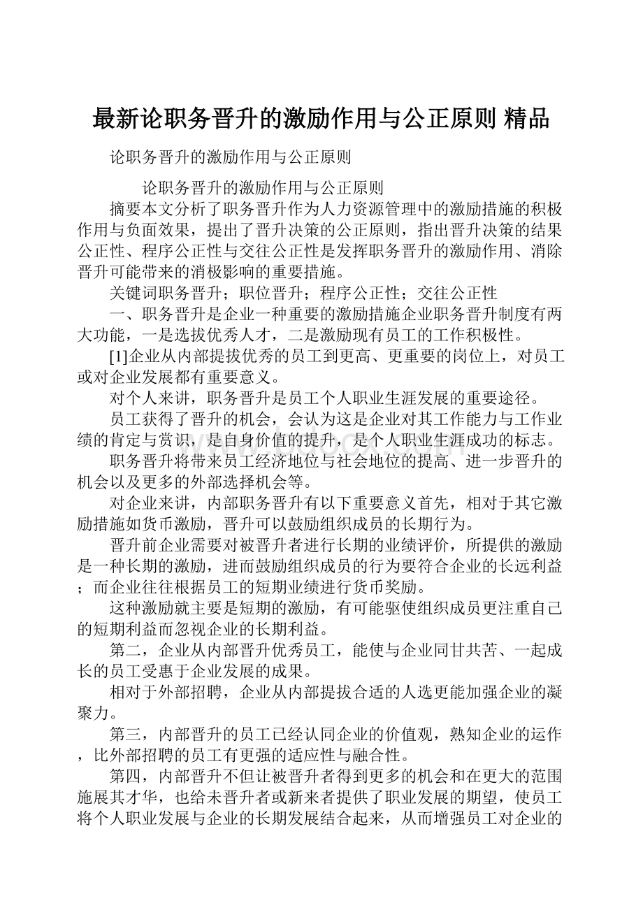 最新论职务晋升的激励作用与公正原则 精品.docx