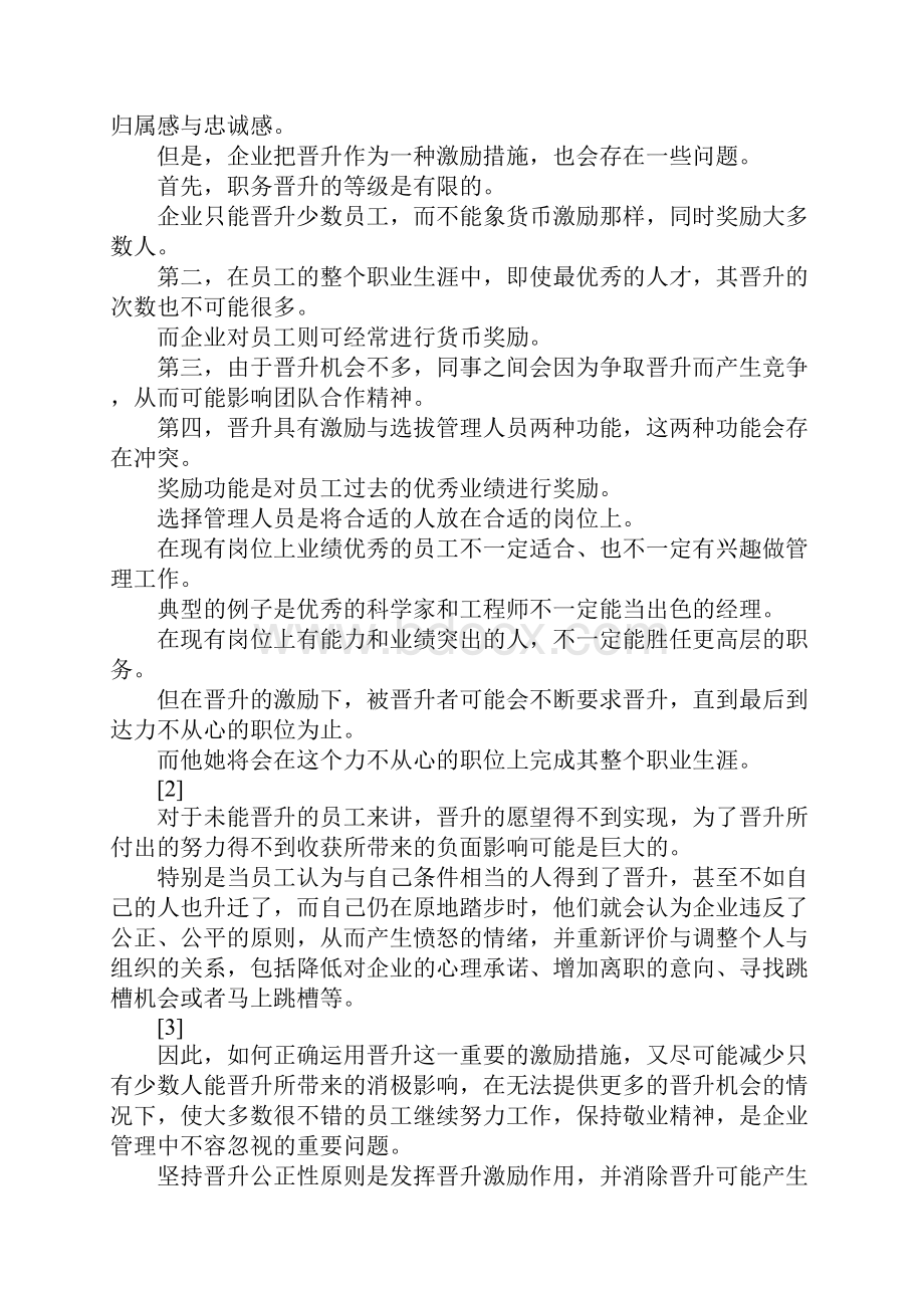 最新论职务晋升的激励作用与公正原则 精品.docx_第2页