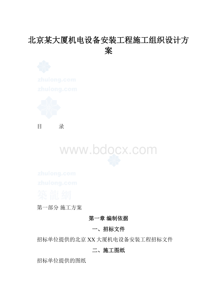 北京某大厦机电设备安装工程施工组织设计方案.docx_第1页