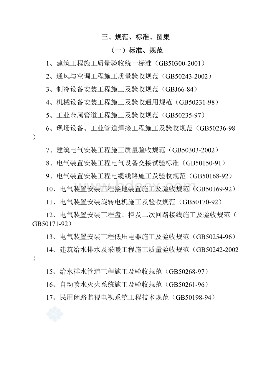 北京某大厦机电设备安装工程施工组织设计方案.docx_第2页