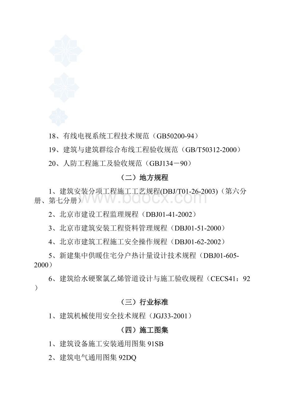 北京某大厦机电设备安装工程施工组织设计方案.docx_第3页