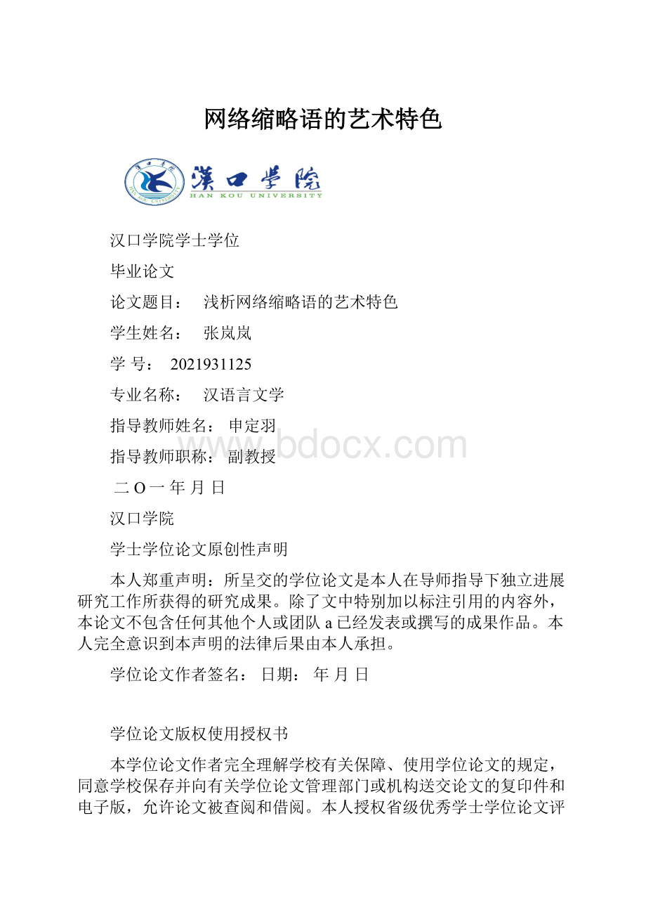 网络缩略语的艺术特色.docx