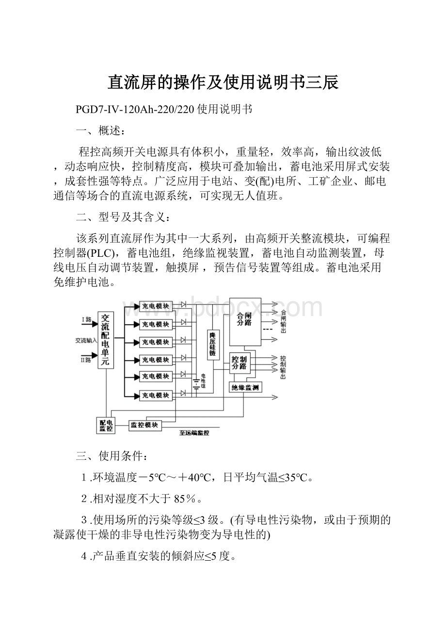 直流屏的操作及使用说明书三辰.docx