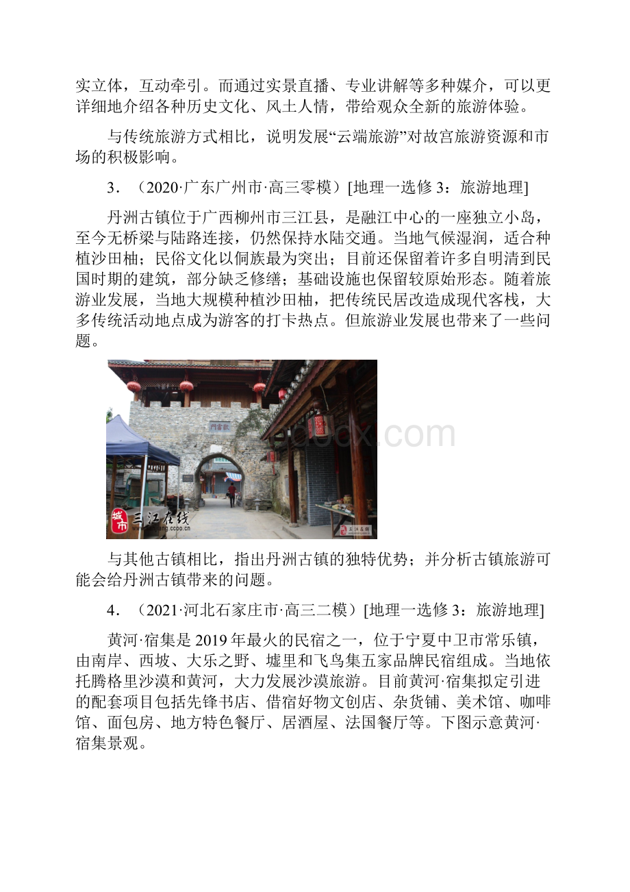 高考地理选修3旅游地理各地模考题.docx_第2页