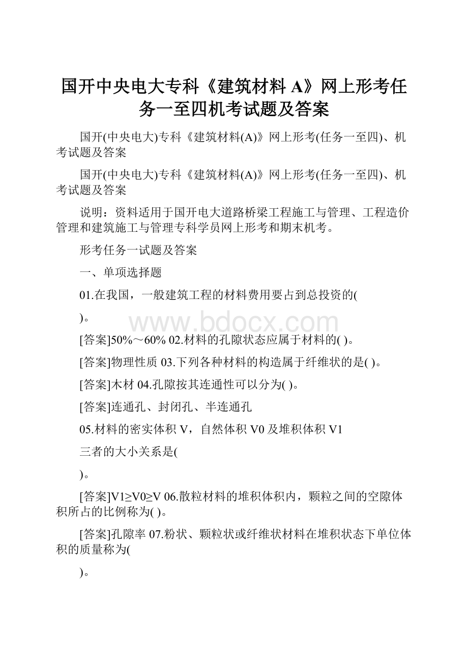 国开中央电大专科《建筑材料A》网上形考任务一至四机考试题及答案.docx