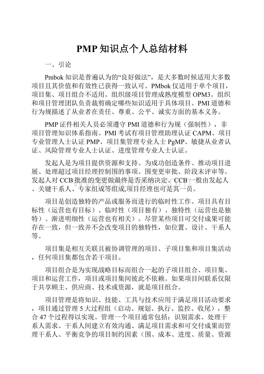 PMP知识点个人总结材料.docx