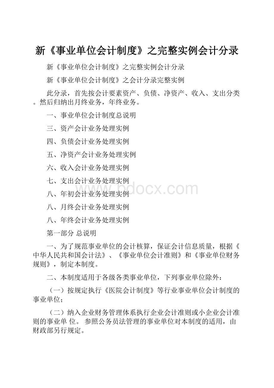 新《事业单位会计制度》之完整实例会计分录.docx