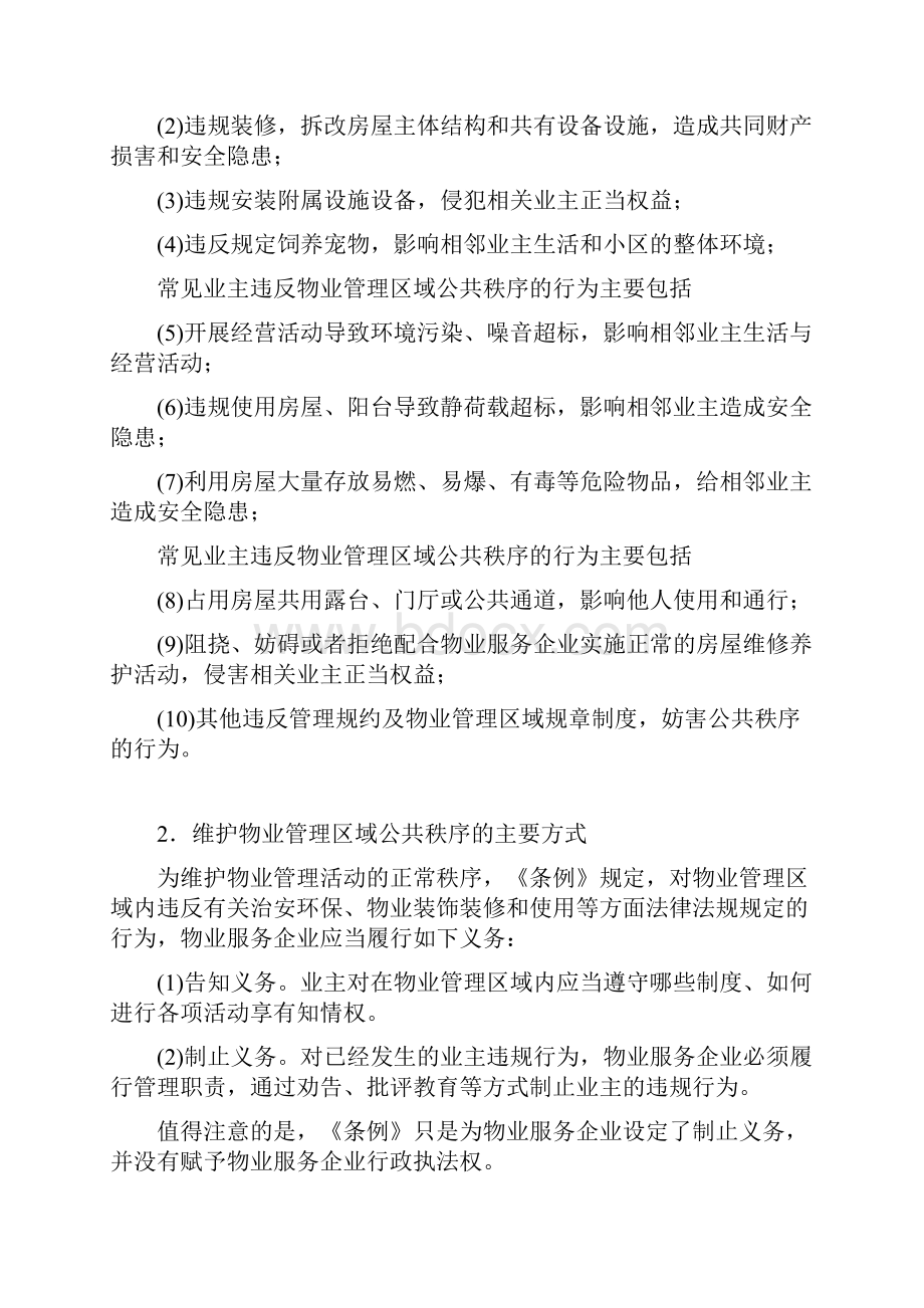 物业管理师基础知识制度第五节物业服务企业.docx_第2页